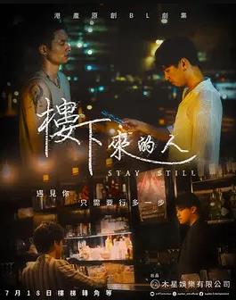 楼下来的人粤语海报