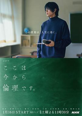接下来开始上伦理课海报
