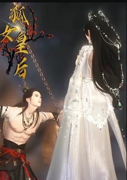 孤女皇后海报