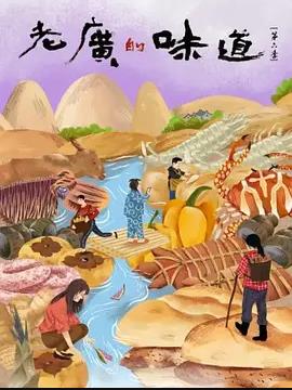 老广的味道第六季海报