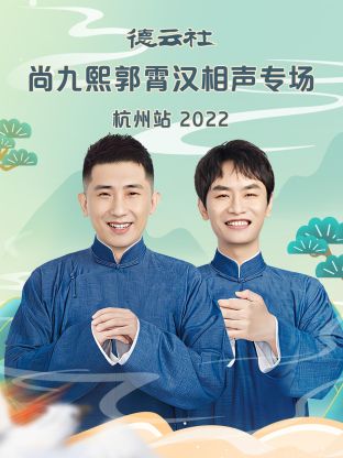德云社尚九熙郭霄汉相声专场杭州站海报