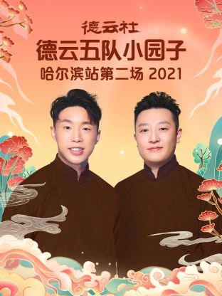 德云社德云五队小园子哈尔滨站第二场海报