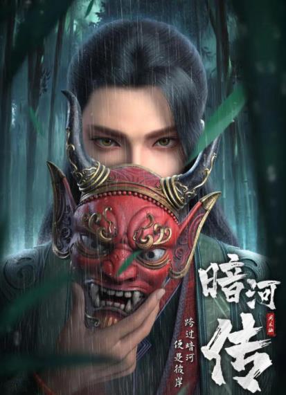 少年歌行外传：暗河传海报