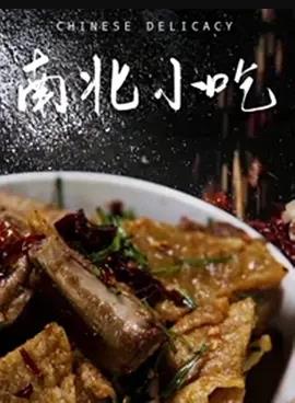 南北小吃海报