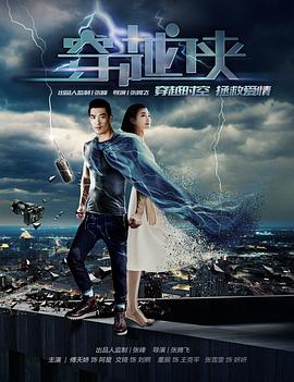 穿越侠海报