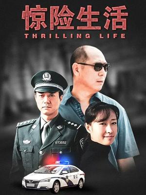 惊险生活海报