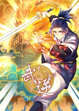 武逆动态漫画第五季海报
