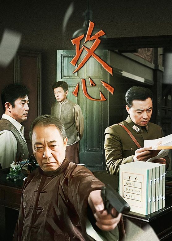 攻心海报