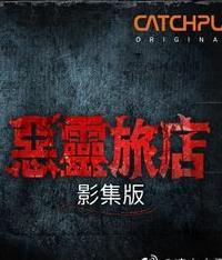 恶灵旅店第一季海报