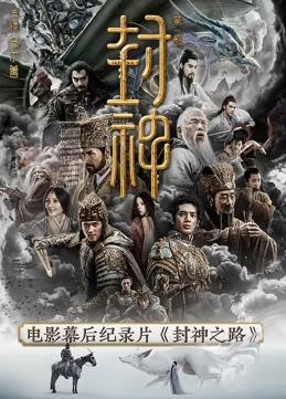 封神之路海报