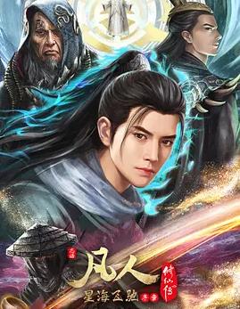 凡人修仙传：星海飞驰篇海报