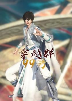穿越群99号海报