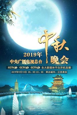 年中央广播电视总台中秋晚会海报