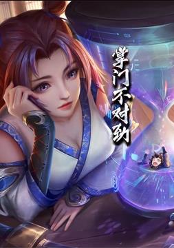 掌门不对劲动态漫画海报