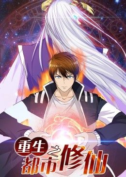 动态漫画重生之都市修仙海报