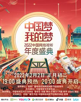 中国梦我的梦——中国网络视听年度盛典海报