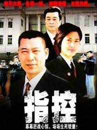 指控海报