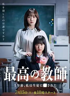 最好的老师1年后、我被学生了海报
