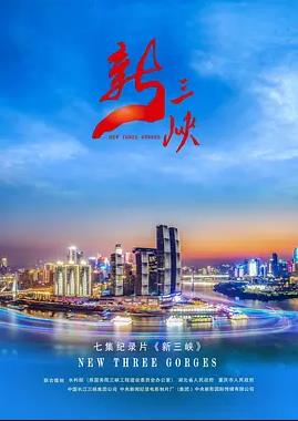 新三峡海报