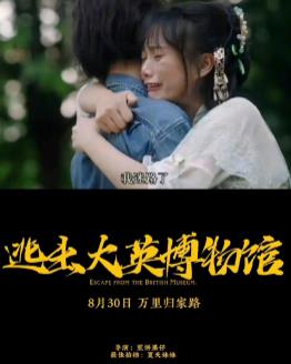 逃出大英博物馆海报