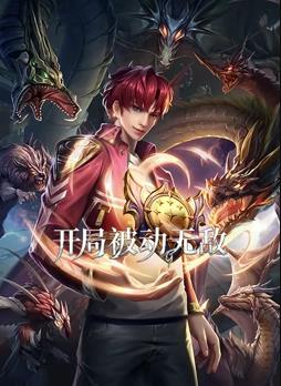 开局被动无敌动态漫画海报