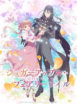 银砂糖师与黑色妖精Part2海报