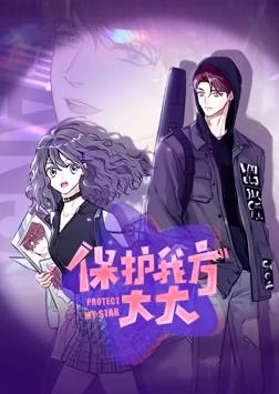 保护我方大大动态漫画海报