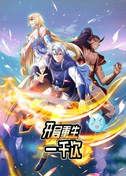 动态漫画开局重生一千次海报