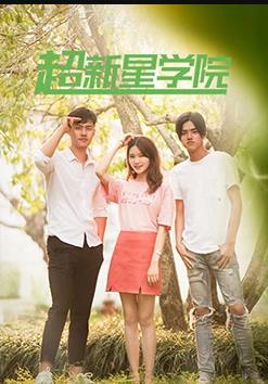 超新星学院海报