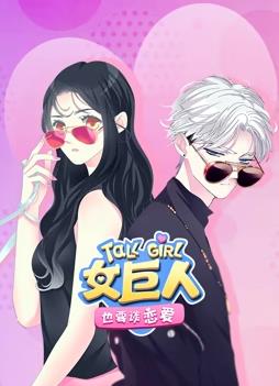 女巨人也要谈恋爱动态漫画海报