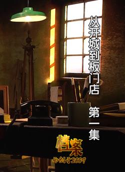 从开城到板门店海报