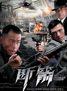 断箭2010海报