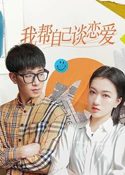 我帮自己谈恋爱海报