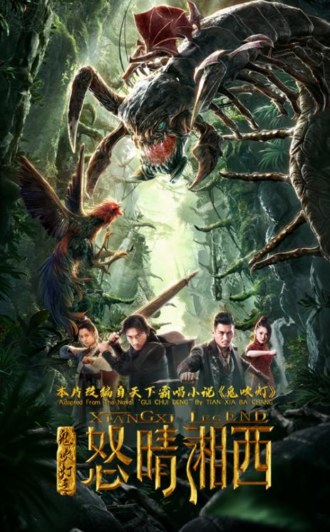 鬼吹灯之怒晴湘西电影海报
