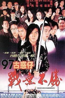 97古惑仔战无不胜国语海报