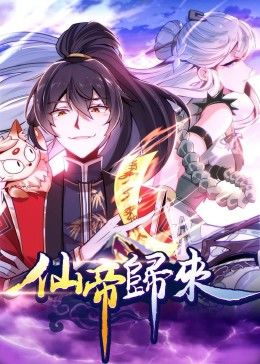 动态漫画仙帝归来海报