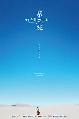第三极海报