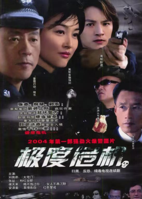 极度危机海报