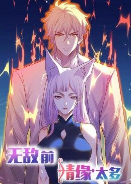 动态漫画无敌前情缘太多海报
