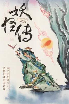 妖怪传海报