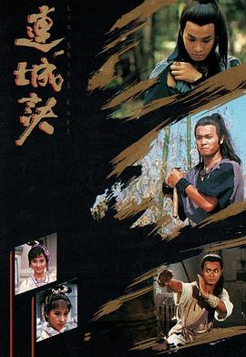 连城诀粤语郭晋安版海报