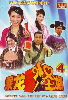 乘龙怪婿粤语第四季海报