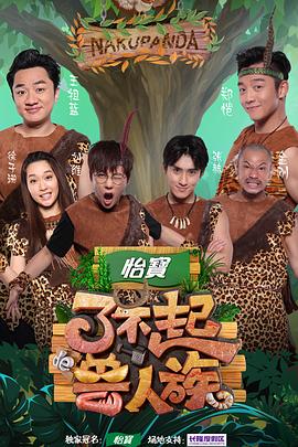 了不起的兽人族海报