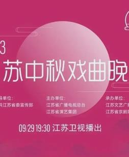 年江苏卫视中秋晚会海报