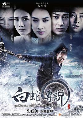 白蛇传说粤语海报