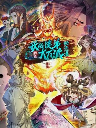 我的徒弟都是大反派动态漫画海报