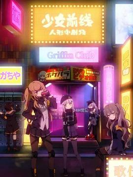 少女前线 人形小剧场国语海报