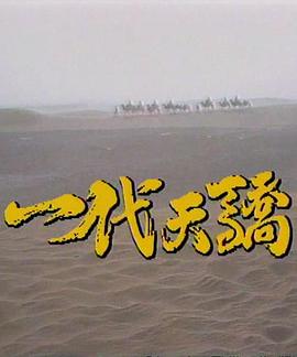 一代天骄1991海报
