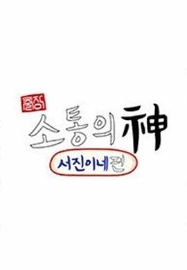 出差沟通之神：瑞镇家篇海报