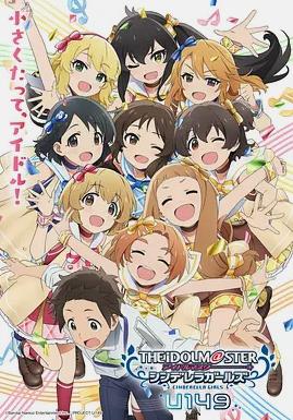 偶像大师 灰姑娘女孩U149新作动画SP海报